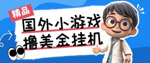 最新工作室内部项目海外全自动无限撸美金项目，单窗口一天40+【挂机脚本…-网创星球