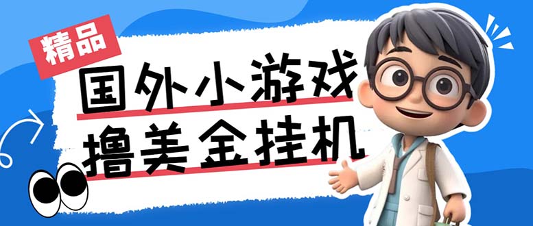 最新工作室内部项目海外全自动无限撸美金项目，单窗口一天40+【挂机脚本…-网创星球