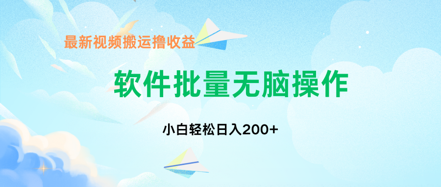 中视频搬运玩法，单日200+无需剪辑，新手小白也能玩-网创星球