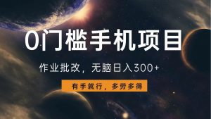 0门槛手机项目，作业批改，无脑日入300+，多劳多得，有手就行-网创星球