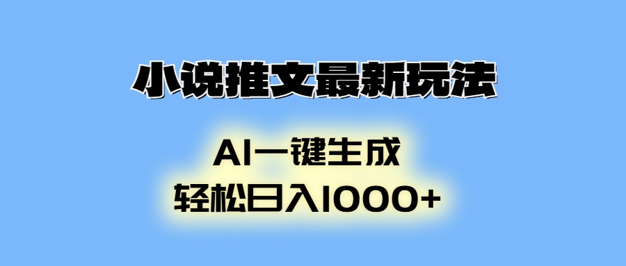 小说推文最新玩法，AI生成动画，轻松日入1000+-网创星球