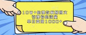 10W+的爆款疯颠图文，引爆你的流量，单日变现1k【揭秘】-网创星球