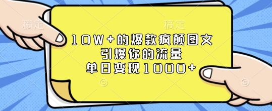 10W+的爆款疯颠图文，引爆你的流量，单日变现1k【揭秘】-网创星球