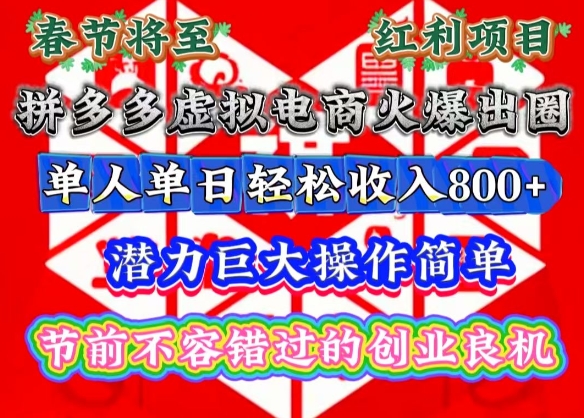 春节将至，拼多多虚拟电商火爆出圈，潜力巨大操作简单，单人单日轻松收入多张【揭秘】-网创星球