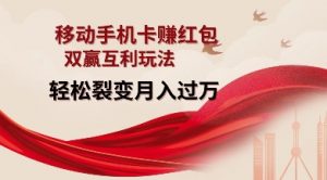 移动手机卡挣红包，双赢互利玩法，轻松裂变月入过W【仅揭秘】-网创星球