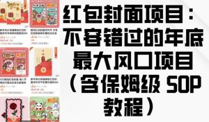 红包封面项目:不容错过的年底最大风口项目(含保姆级 SOP 教程)-网创星球