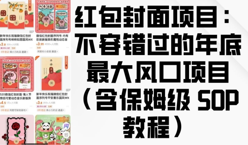 红包封面项目：不容错过的年底最大风口项目(含保姆级 SOP 教程)-网创星球