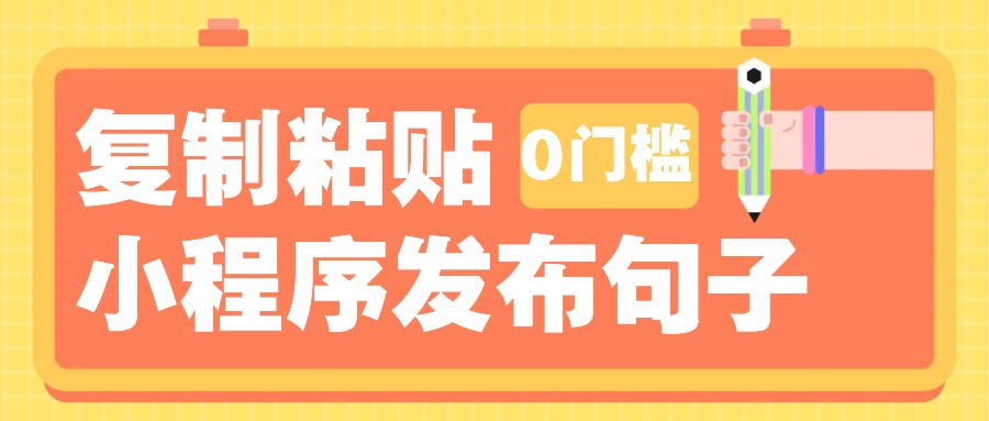 0门槛复制粘贴小项目玩法，小程序发布句子，3米起提，单条就能收益200+！-网创星球