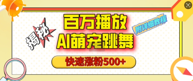 百万播放的AI萌宠跳舞玩法，快速涨粉500+，视频号快速起号，1分钟教会你(附详细教程)-网创星球