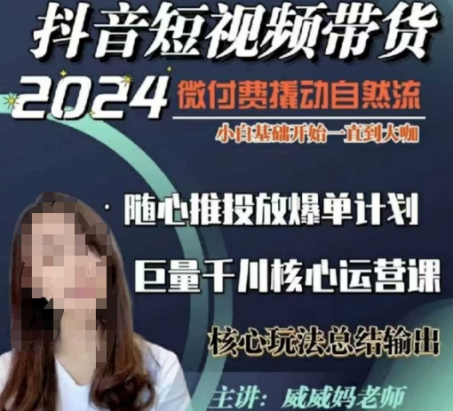 威威妈·短视频带货千川课，40节完整版，小白基础开始到大咖，微付费撬动自然流-网创星球