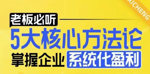 【老板必听】5大核心方法论，掌握企业系统化盈利密码-网创星球