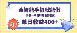 会智能手机就能做，十秒钟一单，有手机就行，随时随地可做单日收益400+-网创星球