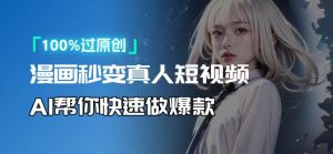 人人可操作！用AI软件转卡通人物为真人，轻松制作高收益视频！-网创星球