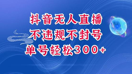 抖音无人挂JI项目，单号纯利300+稳稳的，深层揭秘最新玩法，不违规也不封号【揭秘】-网创星球