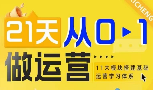 21天从0-1做运营，11大维度搭建基础运营学习体系-网创星球