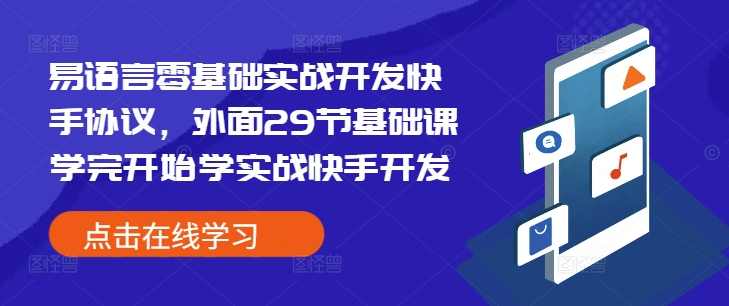 易语言零基础实战开发快手协议，外面29节基础课学完开始学实战快手开发-网创星球