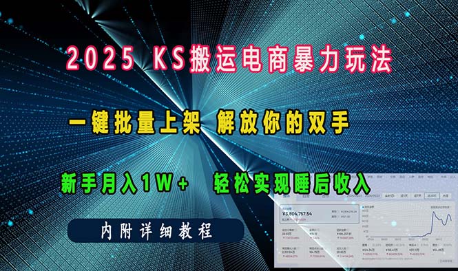 ks搬运电商暴力玩法   一键批量上架 解放你的双手    新手月入1w +轻松…-网创星球