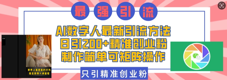 AI数字人最新引流方法，日引200+精准创业粉，制作简单可矩阵操作-网创星球