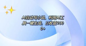 AI一键生成100w字，躺着也能赚，日收益500+-网创星球