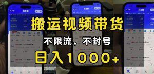 “小白必看”搬运视频带货玩法，不限流，不封号，纯自然流，日入1k-网创星球