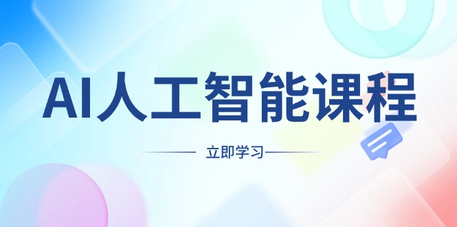 AI人工智能课程，适合任何职业身份，掌握AI工具，打造副业创业新机遇-网创星球
