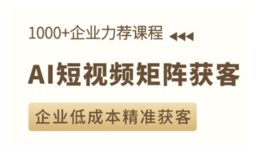 AI短视频矩阵获客实操课，企业低成本精准获客-网创星球