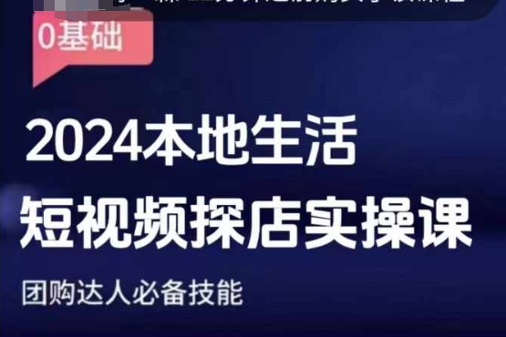 团购达人短视频课程，2024本地生活短视频探店实操课，团购达人必备技能-网创星球