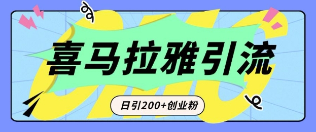 从短视频转向音频：为什么喜马拉雅成为新的创业粉引流利器？每天轻松引流200+精准创业粉-网创星球