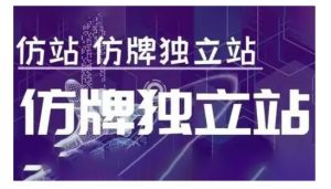 莆广系F牌独立站精品孵化计划,F牌独立站运营教学-网创星球