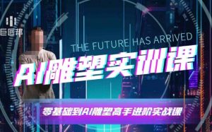 AI雕塑研习社·实训课,AI雕塑软件实操及技巧应用,一次让你成为AI雕塑高手-网创星球