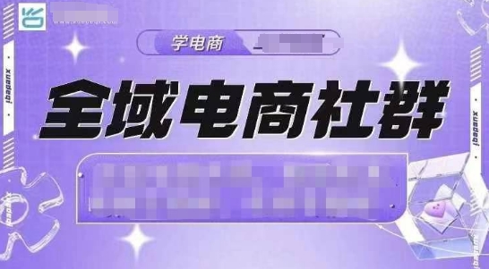 全域电商社群，抖店爆单计划运营实操，21天打爆一家抖音小店-网创星球