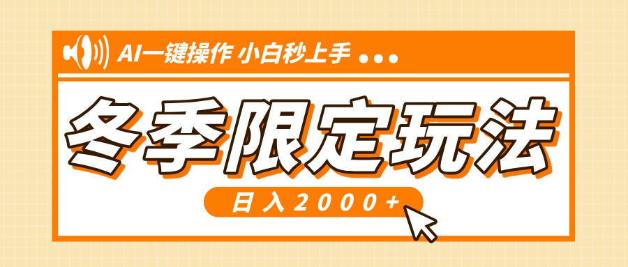小红书冬季限定最新玩法，AI一键操作，引爆流量，小白秒上手，日入2000+-网创星球
