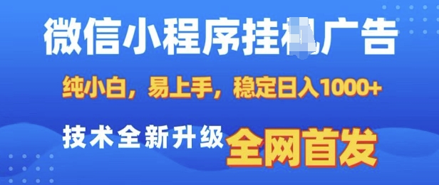 微信小程序全自动挂JI广告，纯小白易上手，稳定日入多张，技术全新升级，全网首发【揭秘】-网创星球