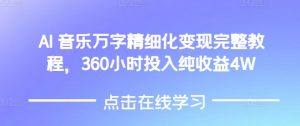 AI音乐精细化变现完整教程,360小时投入纯收益4W-网创星球
