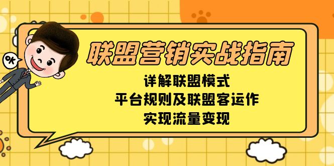 联盟营销实战指南，详解联盟模式、平台规则及联盟客运作，实现流量变现-网创星球