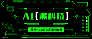 AI视频换脸软件，无缝衔接100%过原创技术，搬运打s粉必备-网创星球