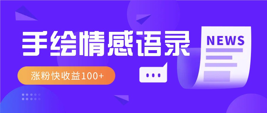视频号手绘情感语录赛道玩法，操作简单粗暴涨粉快，收益100+-网创星球