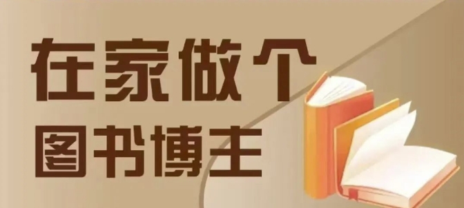 在家做个差异化图书博主，0-1带你入行，4类图书带货方式-网创星球