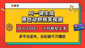 AI一键生成动物搞笑视频，多平台发布，轻松破千万播放，日入2000+，小...-网创星球