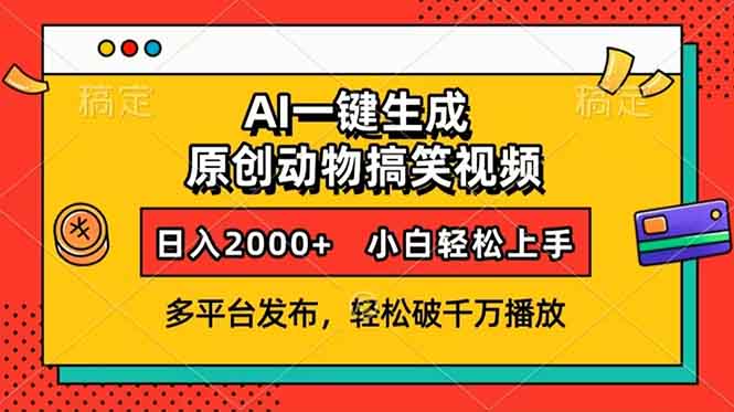 AI一键生成动物搞笑视频，多平台发布，轻松破千万播放，日入2000+，小…-网创星球