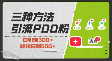 三种方式引流拼多多助力粉，小白当天开单，最快变现，最低成本，最高回报，适合0基础，当日轻松收益500+-网创星球
