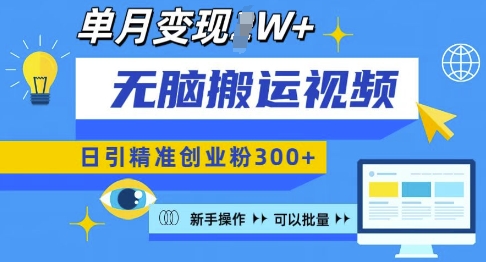 无脑搬运视频号可批量复制，新手即可操作，日引精准创业粉300+，月变现过W 【揭秘】-网创星球