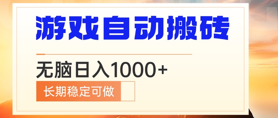 电脑游戏自动搬砖，无脑日入1000+ 长期稳定可做-网创星球