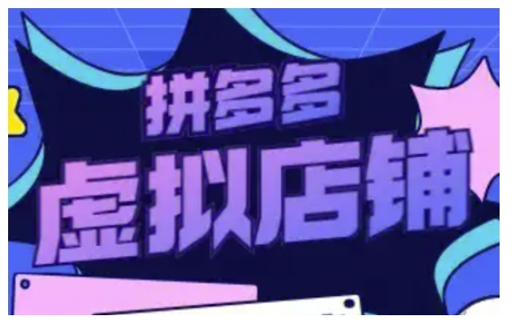 拼多多虚拟类目玩法实操，做虚拟店铺，重在实操-网创星球