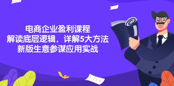 电商企业盈利课程：解读底层逻辑，详解5大方法论，新版生意参谋应用实战-网创星球
