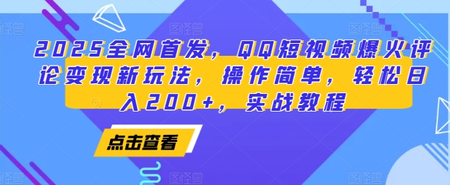 2025全网首发，QQ短视频爆火评论变现新玩法，操作简单，轻松日入200+，实战教程-网创星球