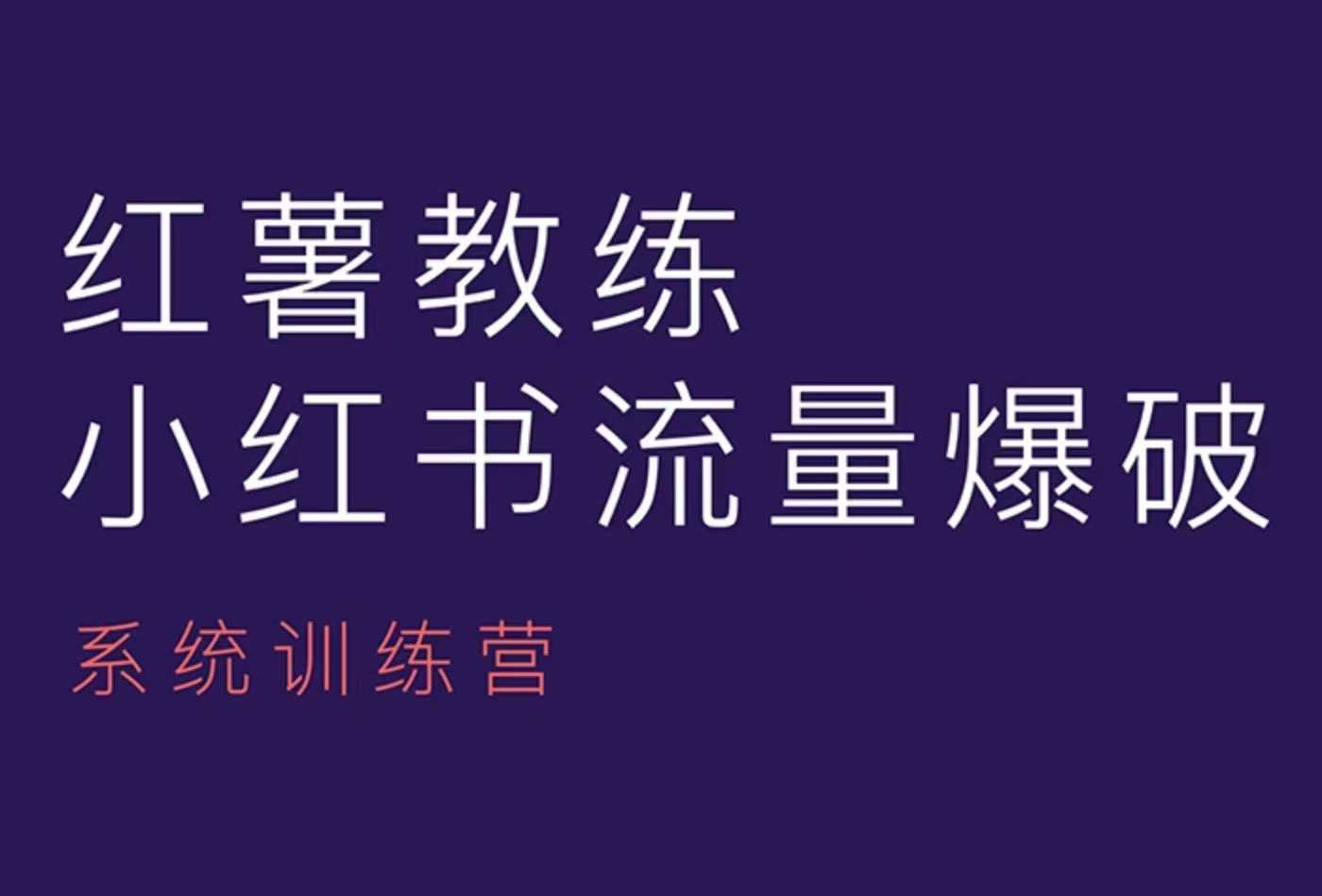 红薯教练-小红书内容运营课，小红书运营学习终点站-网创星球