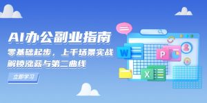 AI 办公副业指南:零基础起步,上千场景实战,解锁涨薪与第二曲线-网创星球