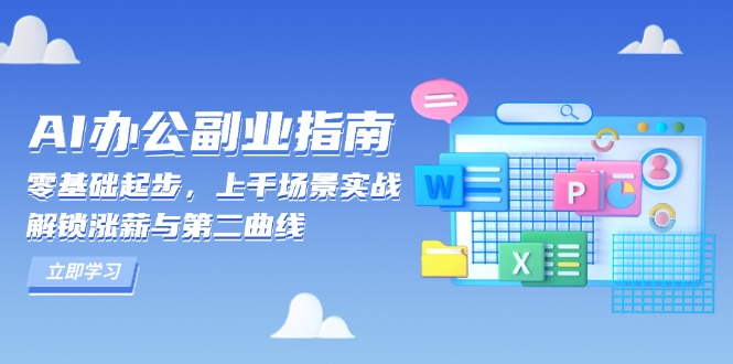 AI 办公副业指南：零基础起步，上千场景实战，解锁涨薪与第二曲线-网创星球