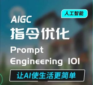 AIGC指令优化及生活应用，AI直接思维培养(如何与AI高效对话)，让AI使生活更简单-网创星球